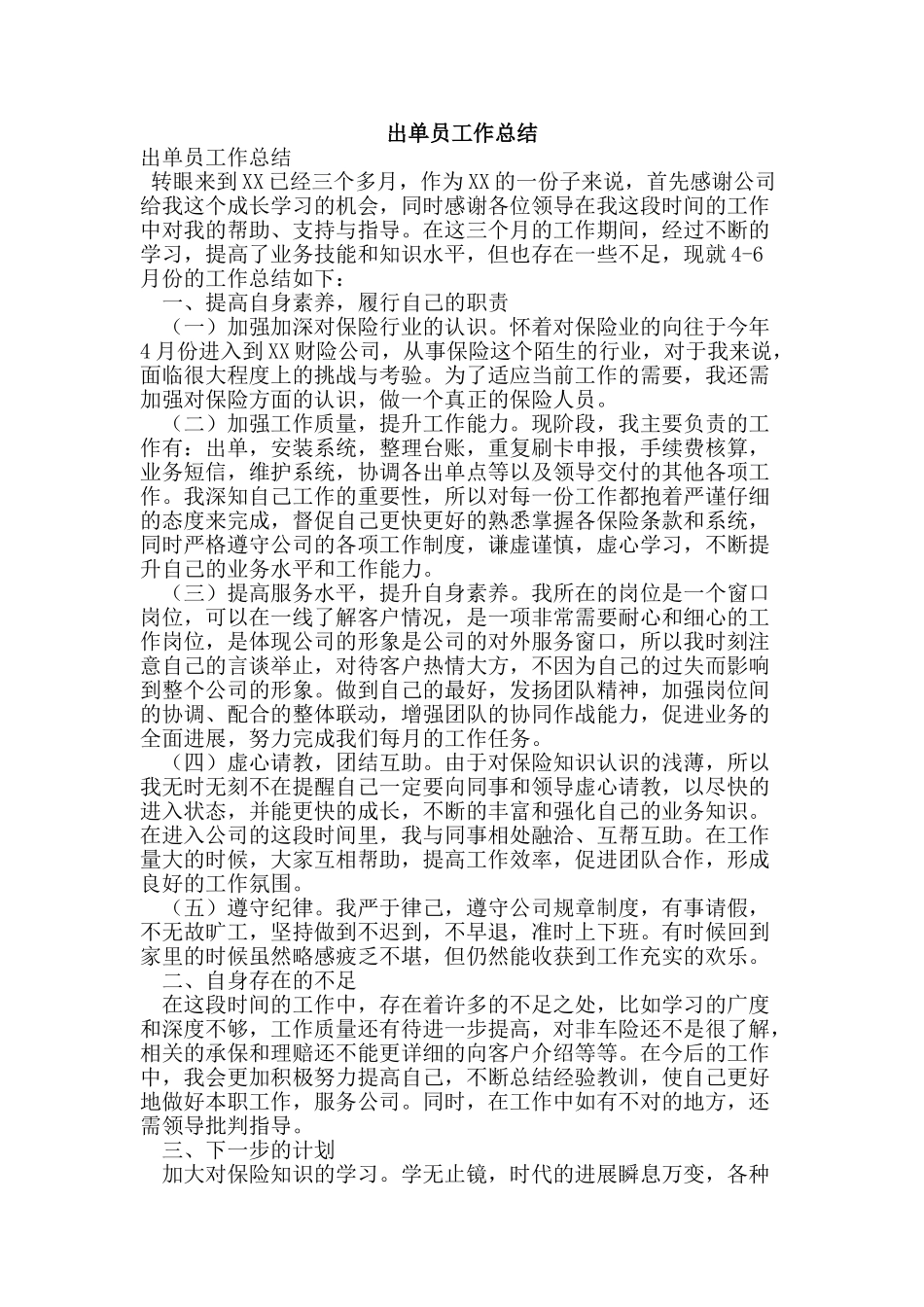 出单员工作总结_第1页