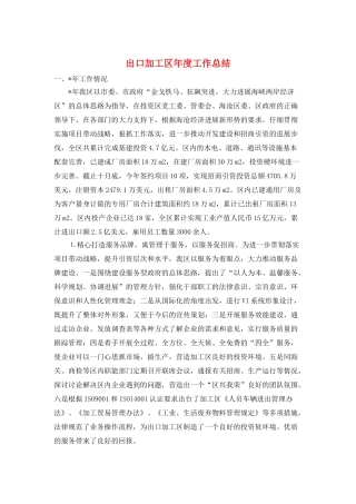 出口加工区年度工作总结