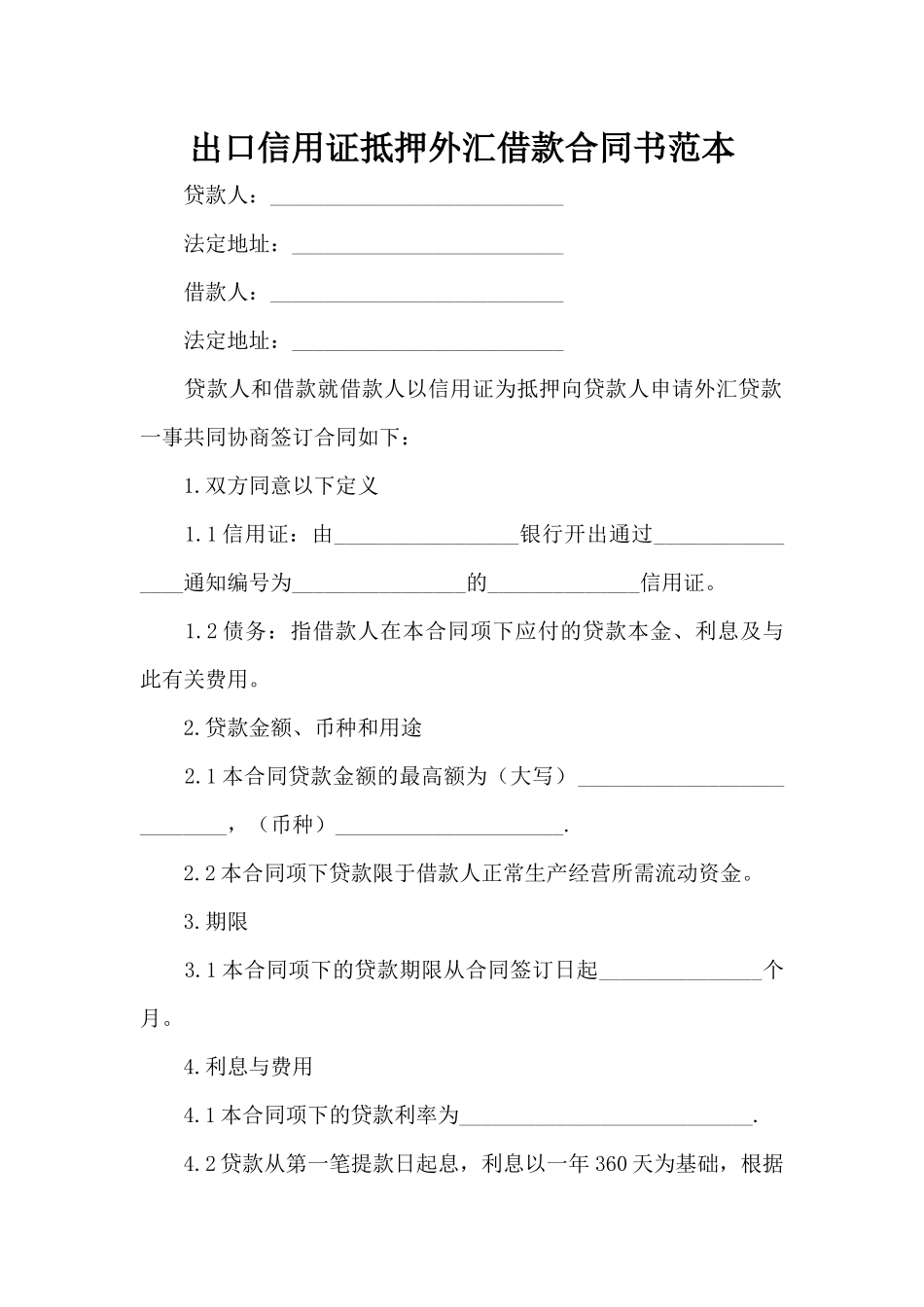 出口信用证抵押外汇借款合同书范本（精编版）_第1页