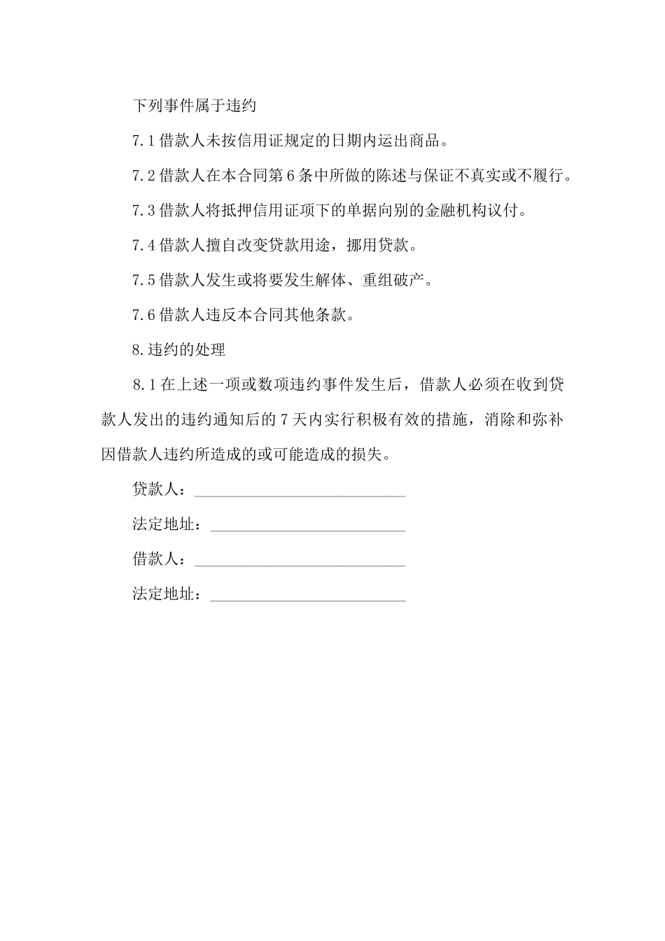 出口信用证抵押外汇借款合同书范本（精编版）_第3页