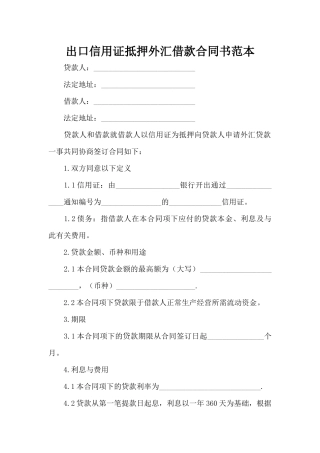 出口信用证抵押外汇借款合同书范本（精编版）