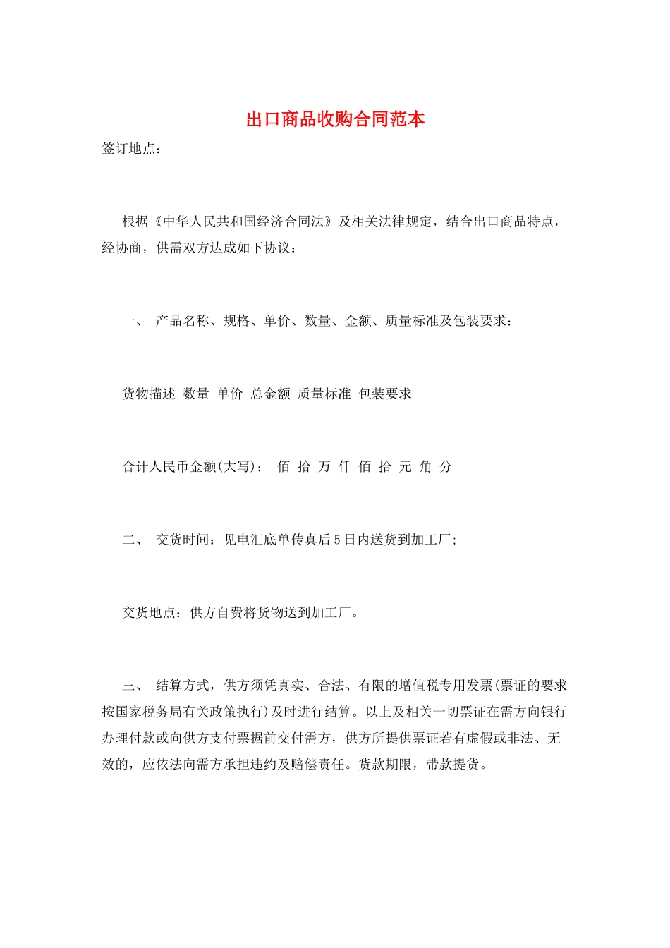 出口商品收购合同范本_第1页