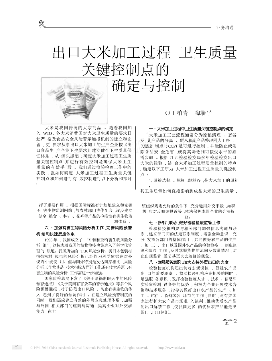 出口大米加工过程卫生质量关键控制点的确定与控制_第1页