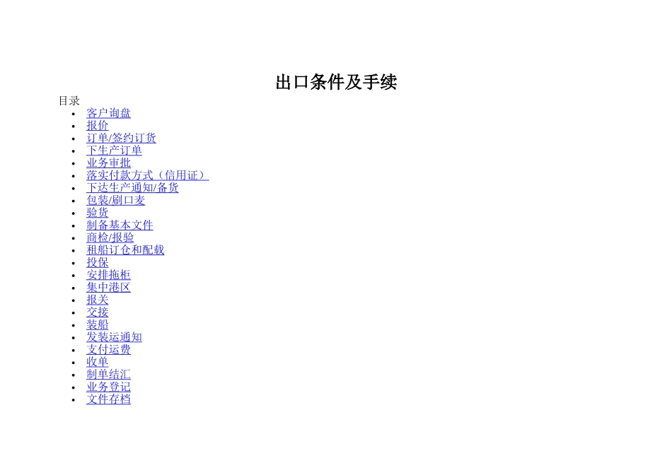 出口条件及手续_第1页