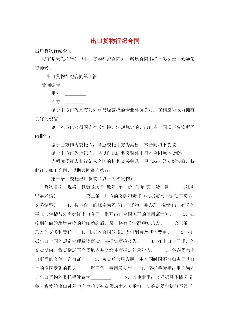 出口货物行纪合同_第1页