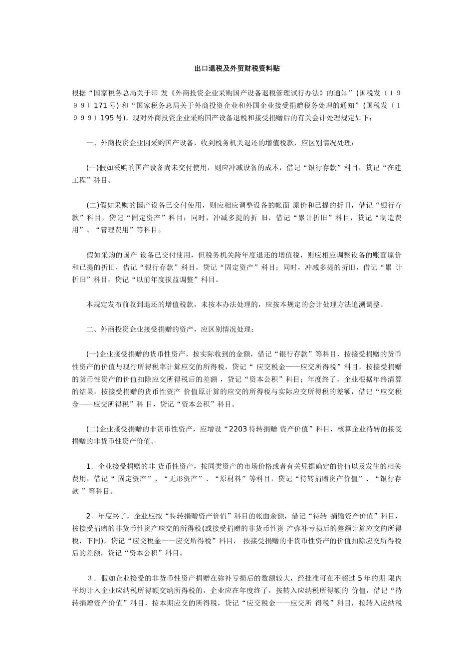 出口退税及外贸财税资料贴_第1页