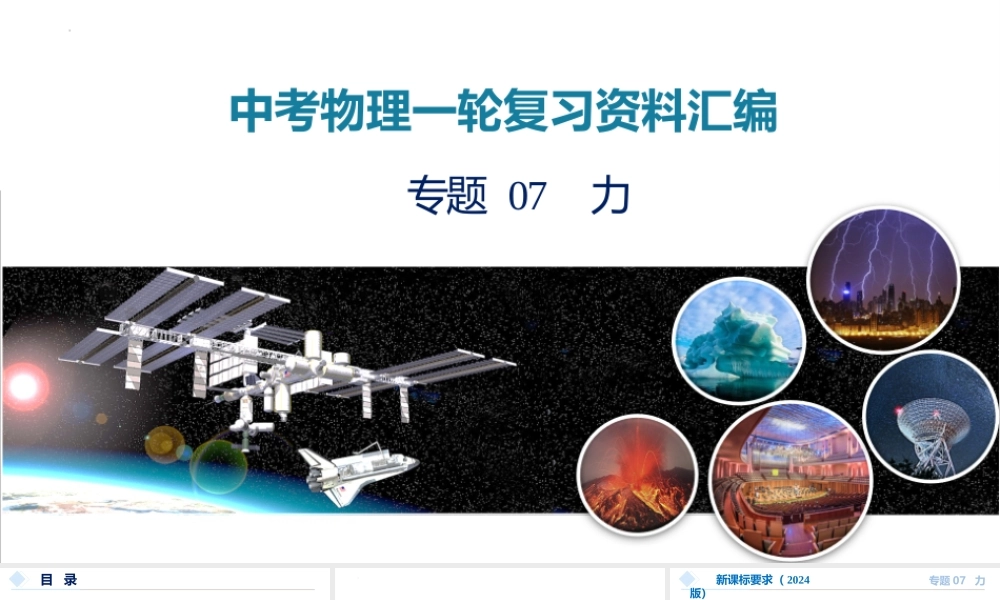 2026年中考物理一轮复习重难点一遍过专题07 力（课件）