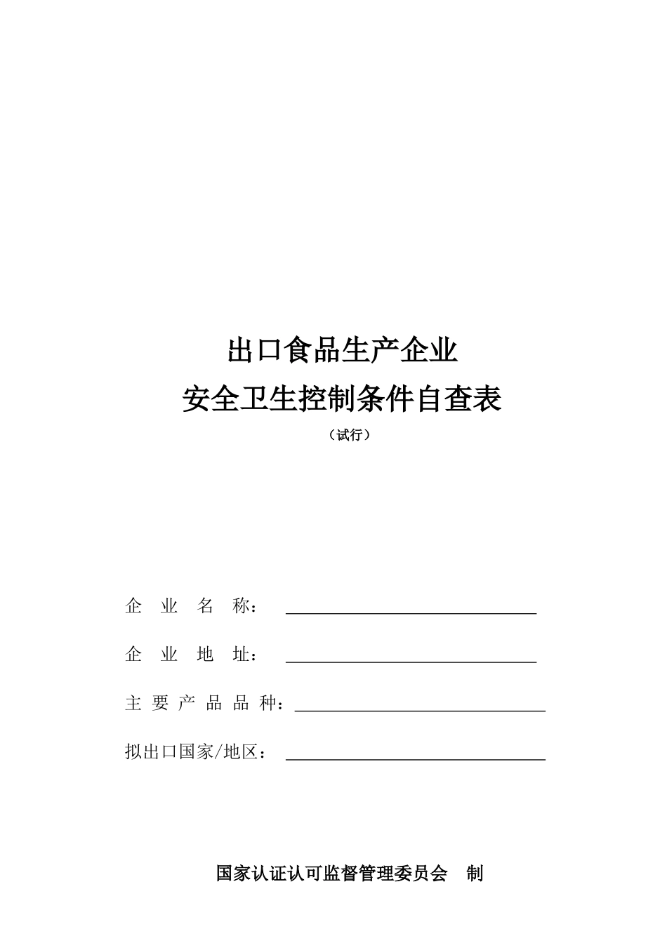 出口食品生产企业卫生注册登记评审记录_第1页