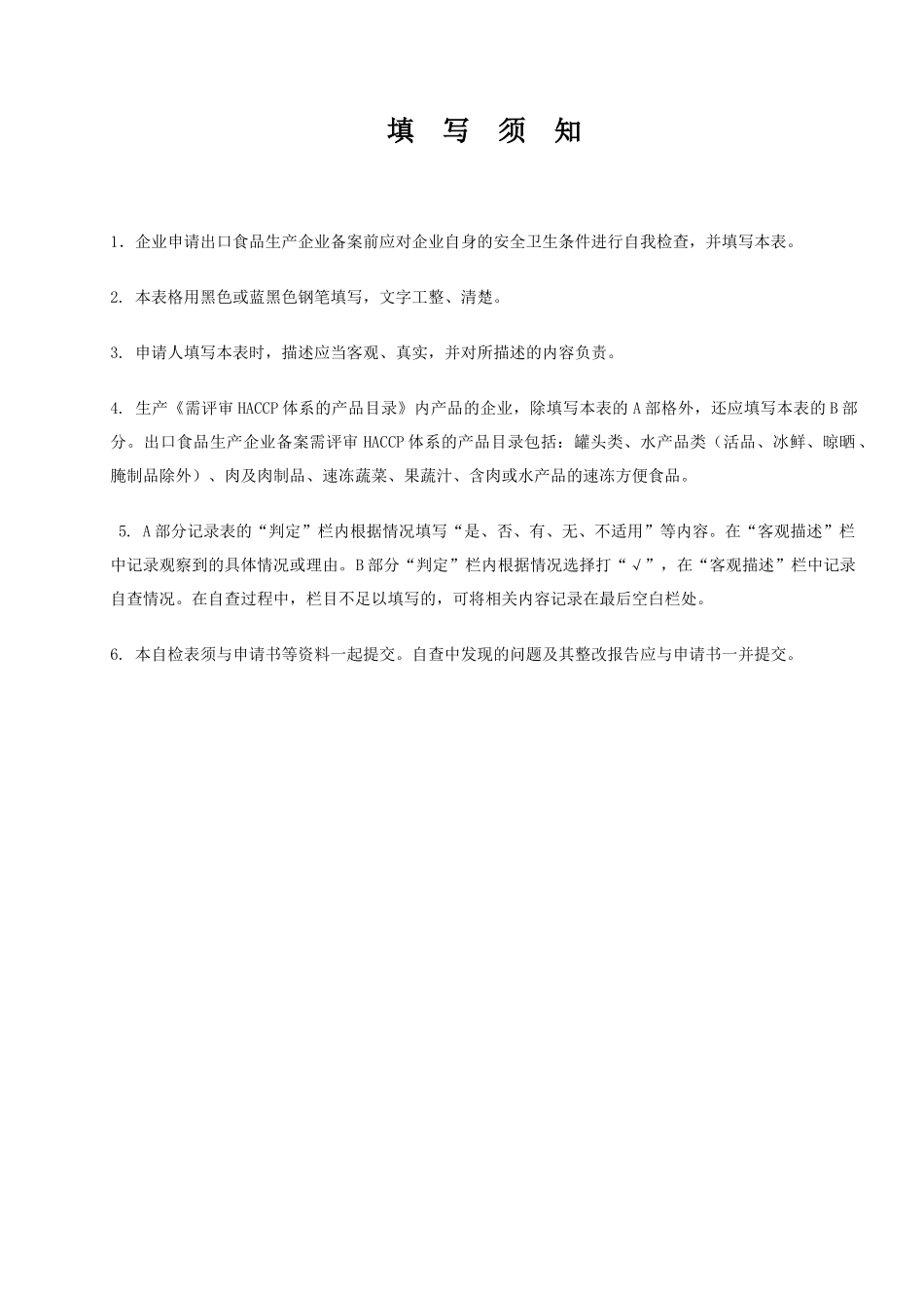 出口食品生产企业卫生注册登记评审记录_第2页