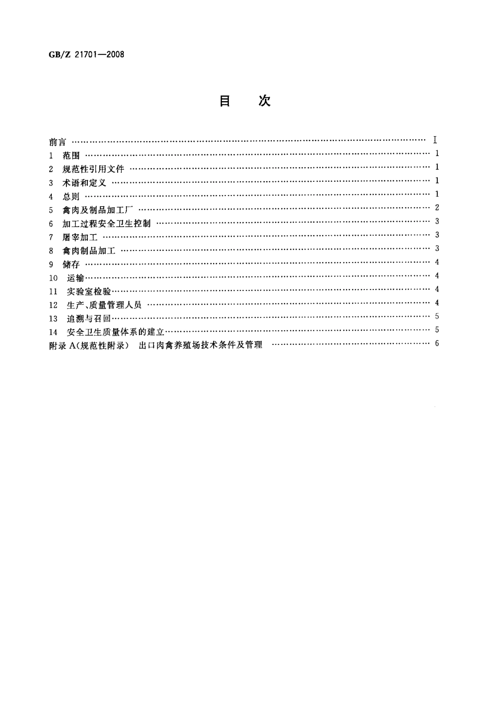 出口禽肉及制品质量安全控制规范_第2页