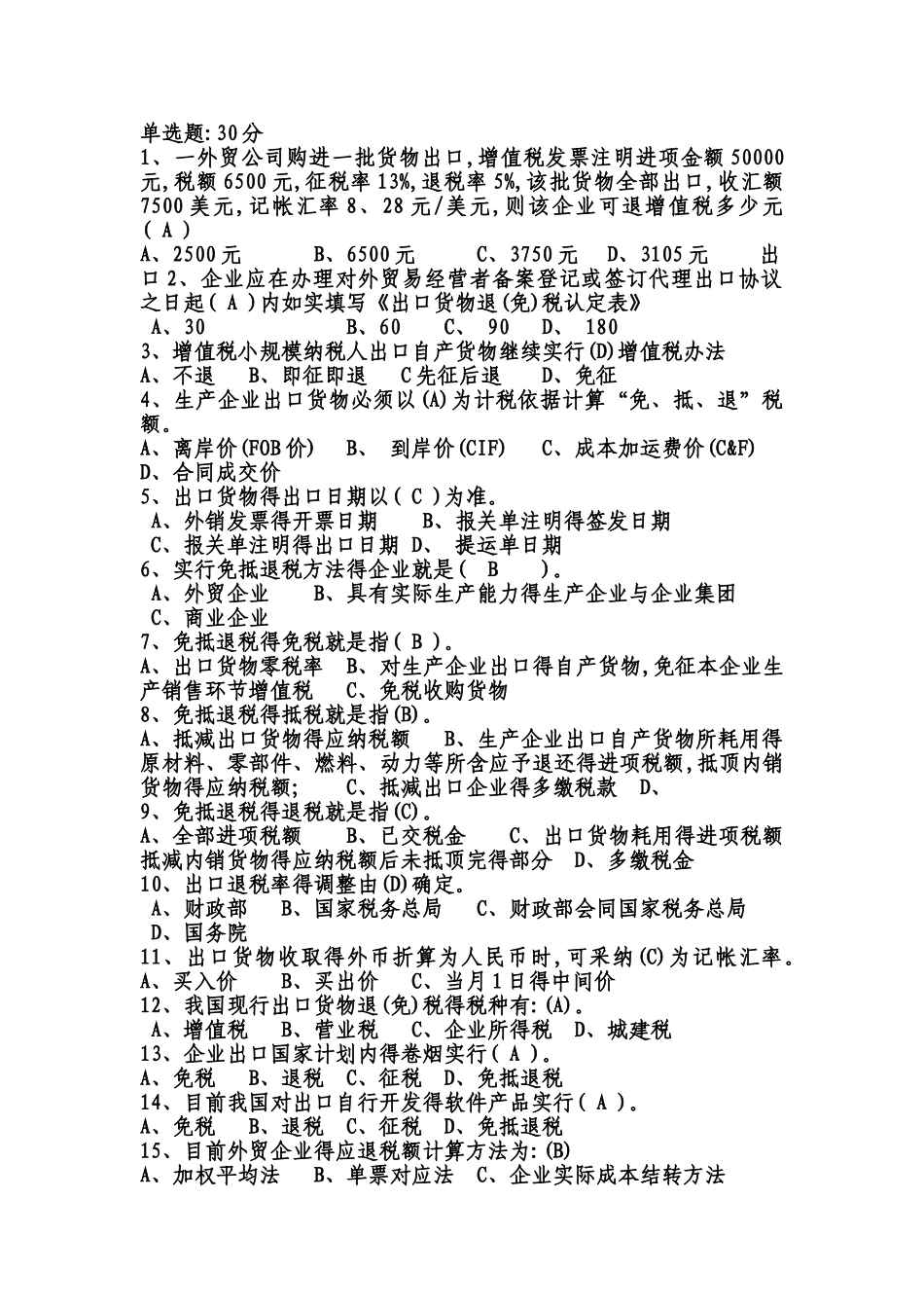 出口退税试题附答案_第1页