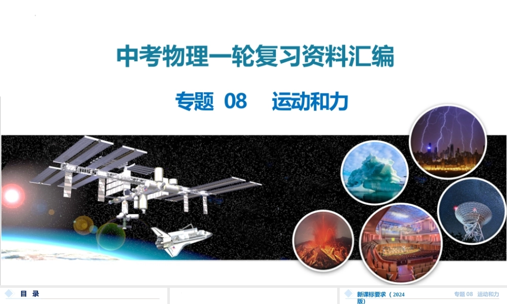 2026年中考物理一轮复习重难点一遍过专题08 运动和力（课件）