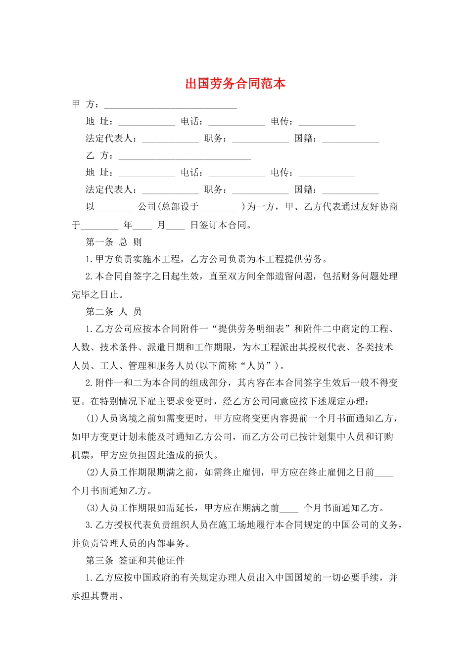 出国劳务合同范本_第1页