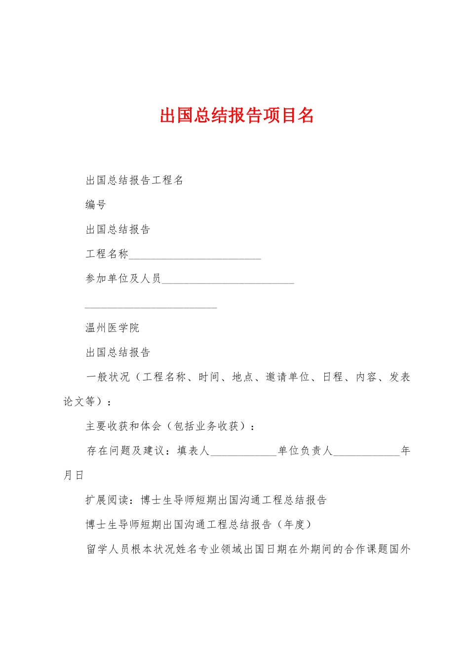 出国总结报告项目名_第1页
