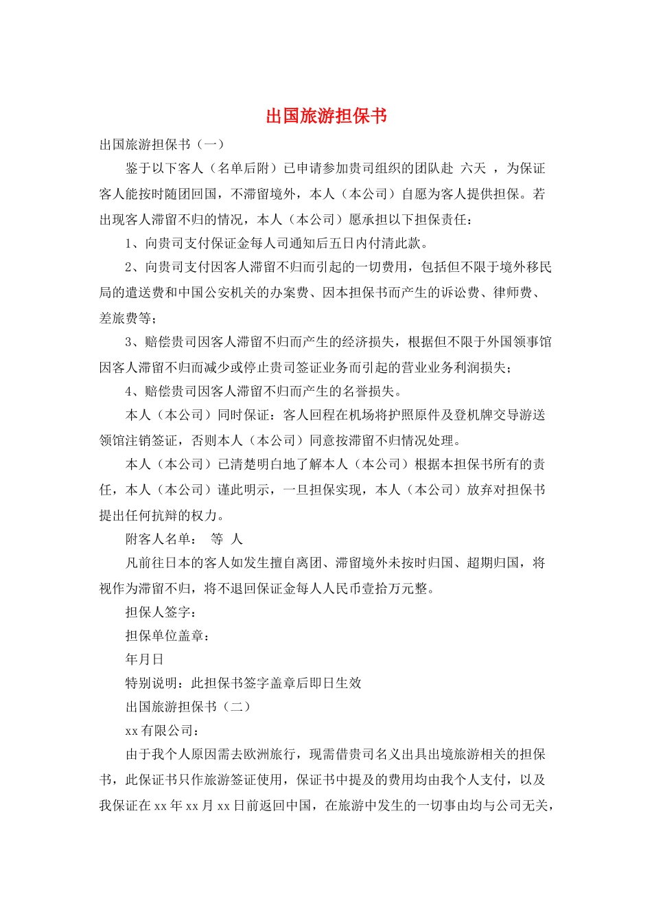 出国旅游担保书_第1页
