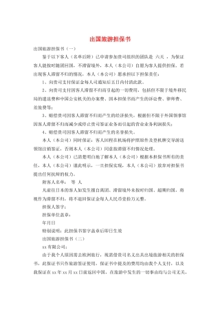 出国旅游担保书