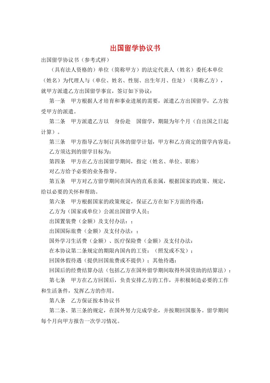 出国留学协议书_第1页