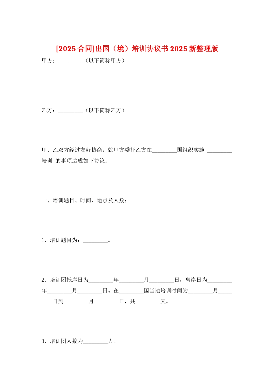 出国培训协议书2025新整理版_第1页