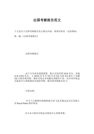 出国考察报告范文