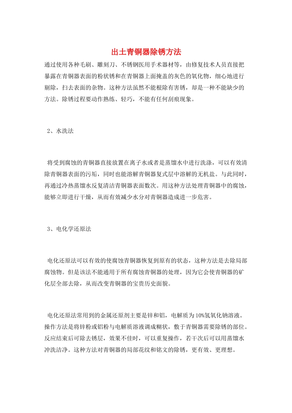 出土青铜器除锈方法_第1页