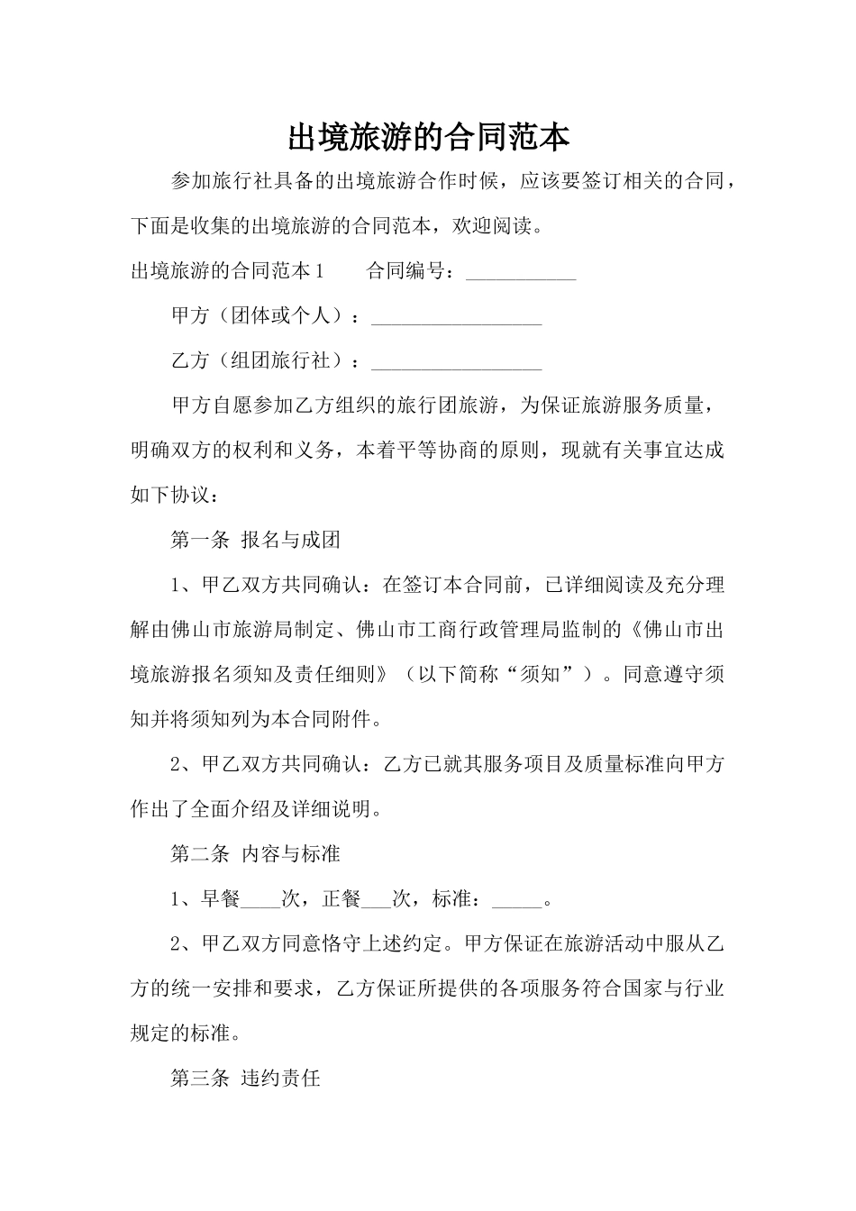 出境旅游的合同范本（标准版）_第1页