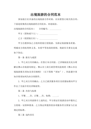 出境旅游的合同范本（标准版）