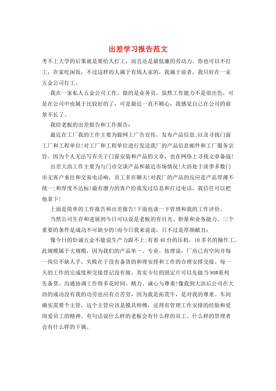 出差学习报告范文_第1页