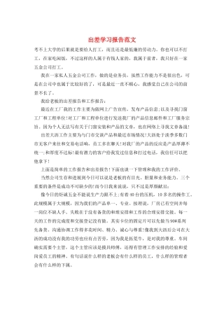 出差学习报告范文