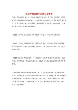 出土青铜器最多的地方是哪里