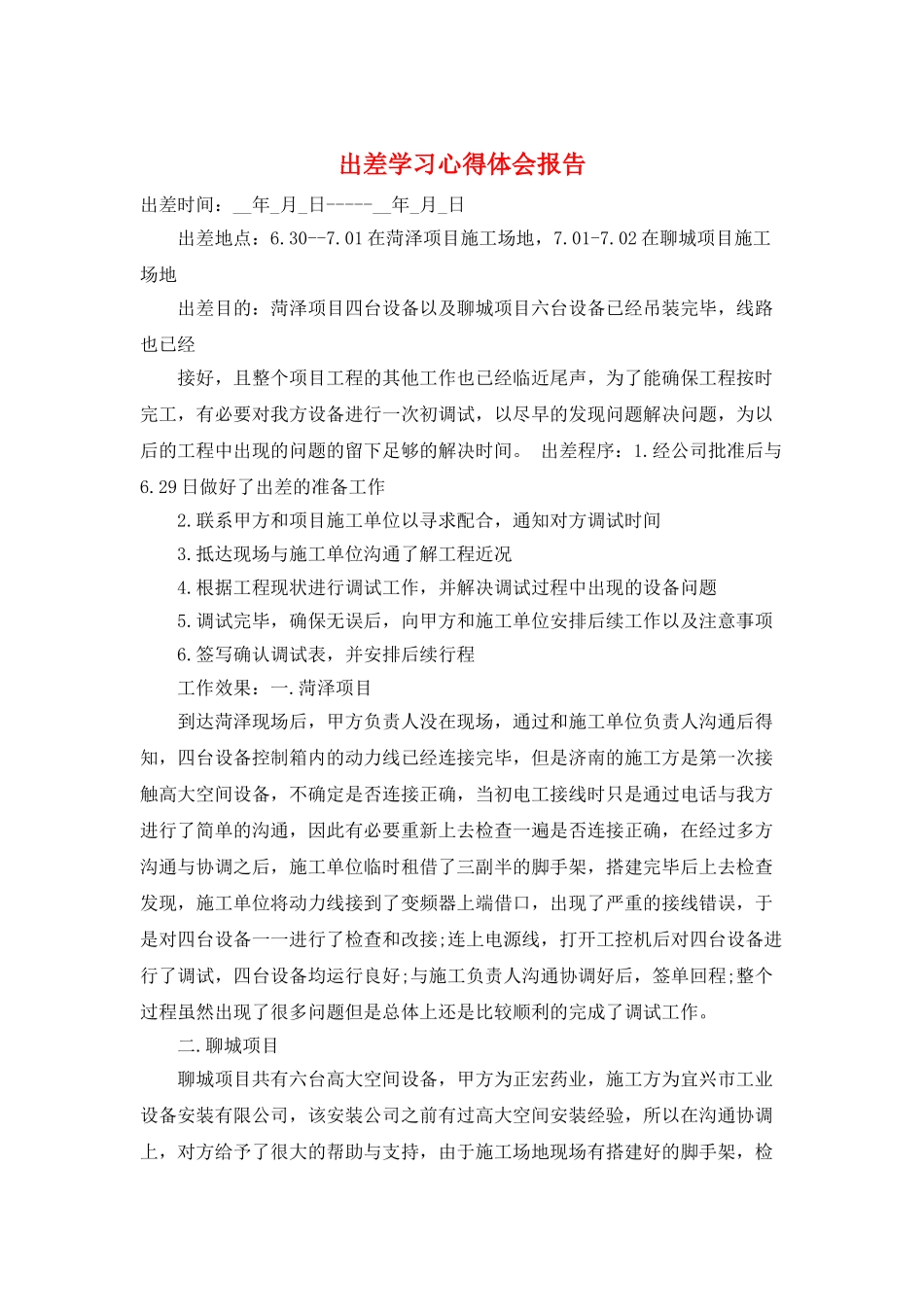 出差学习心得体会报告_第1页