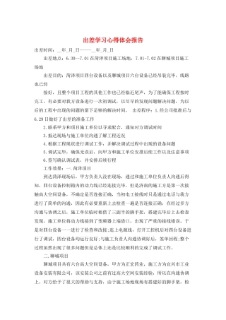出差学习心得体会报告