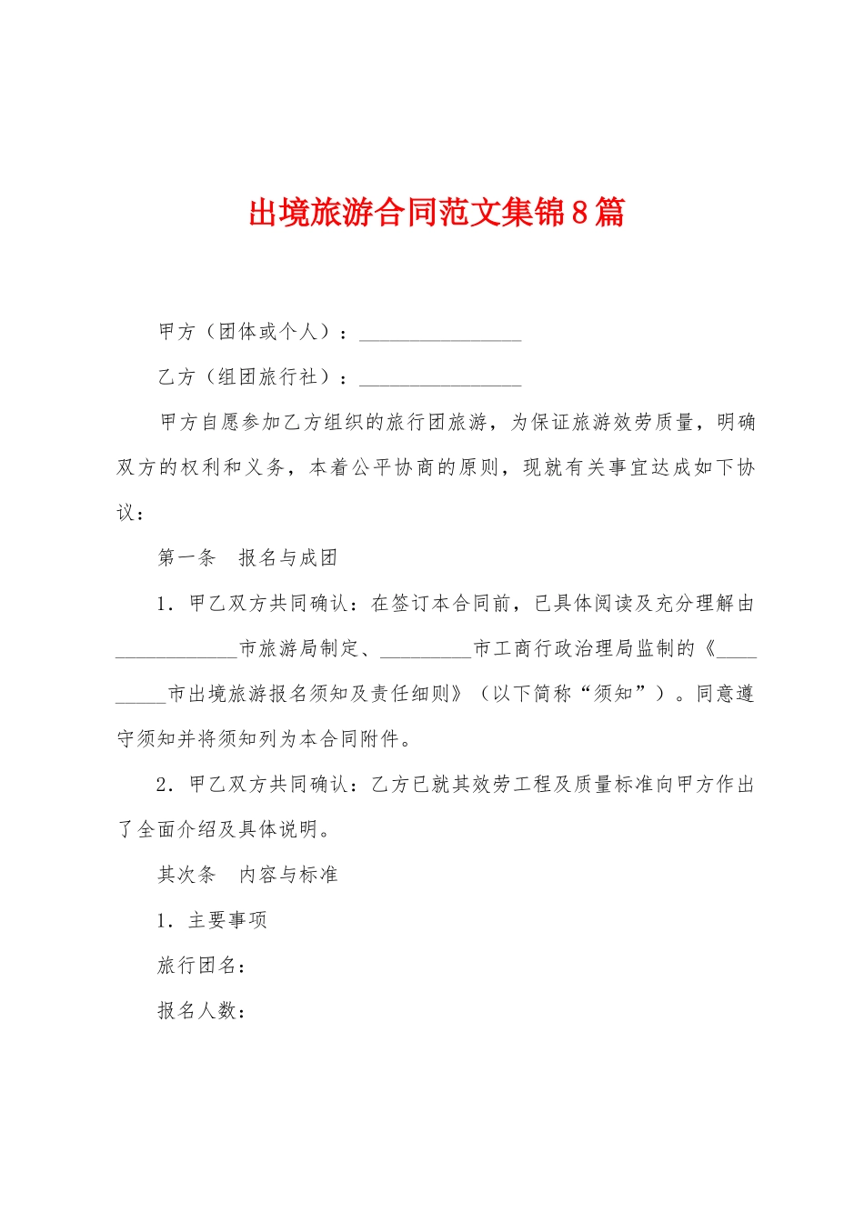 出境旅游合同范文8篇_第1页