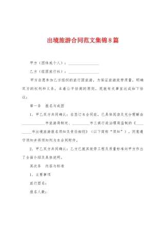 出境旅游合同范文8篇