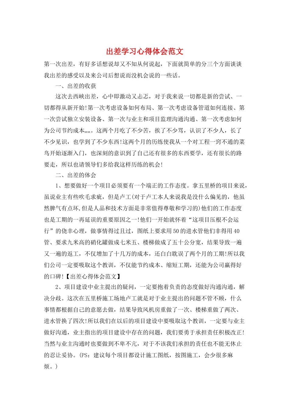 出差学习心得体会范文_第1页