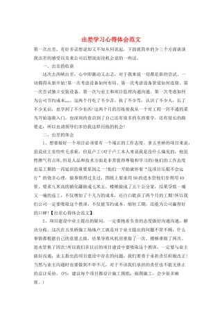 出差学习心得体会范文