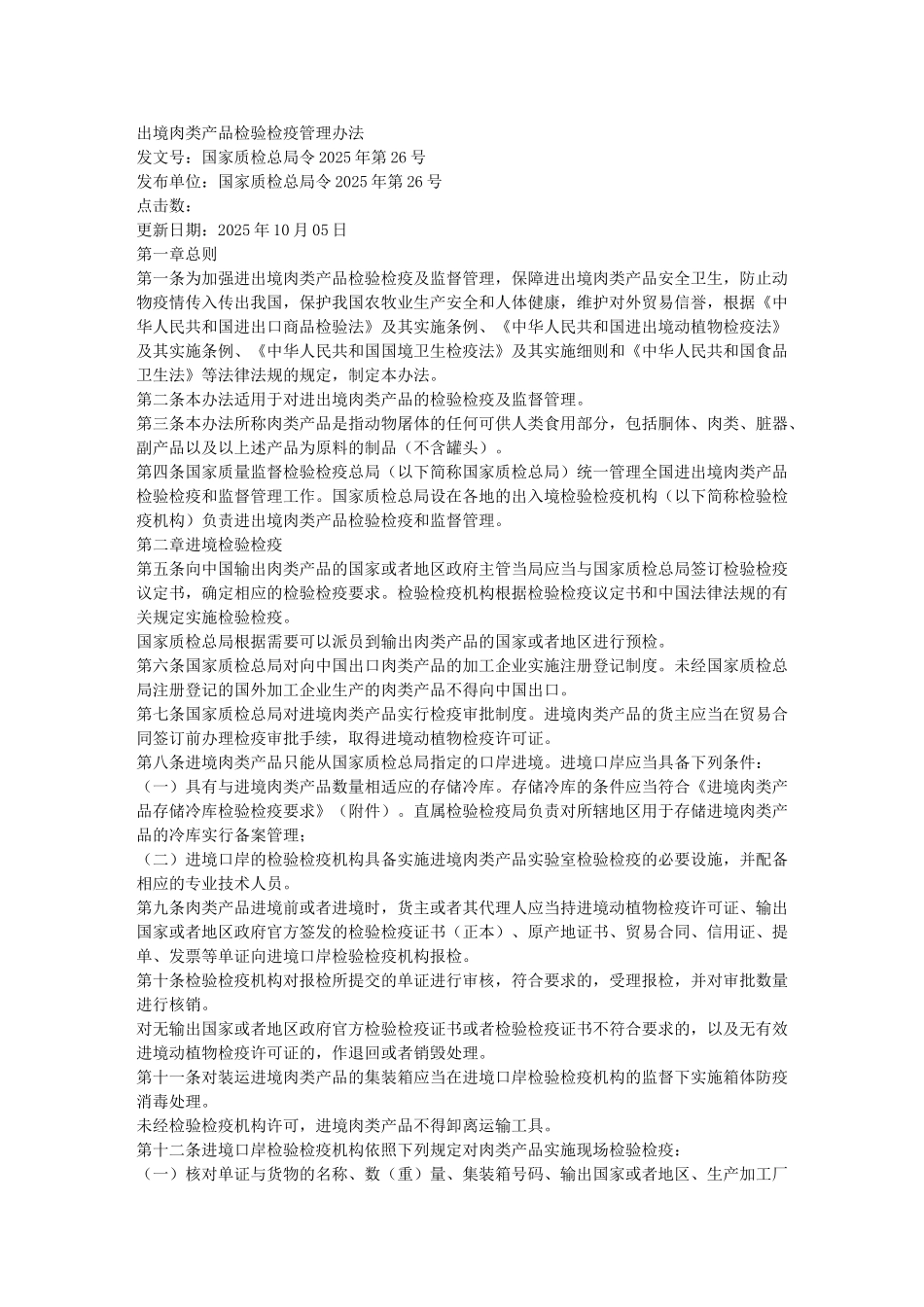 出境肉类产品检验检疫管理办_第1页