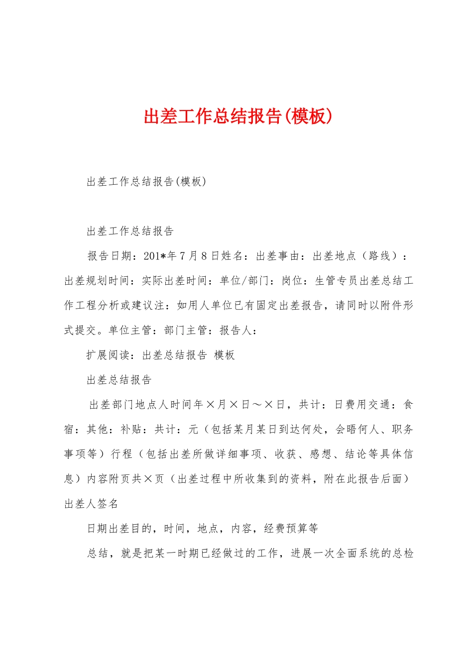 出差工作总结报告_第1页