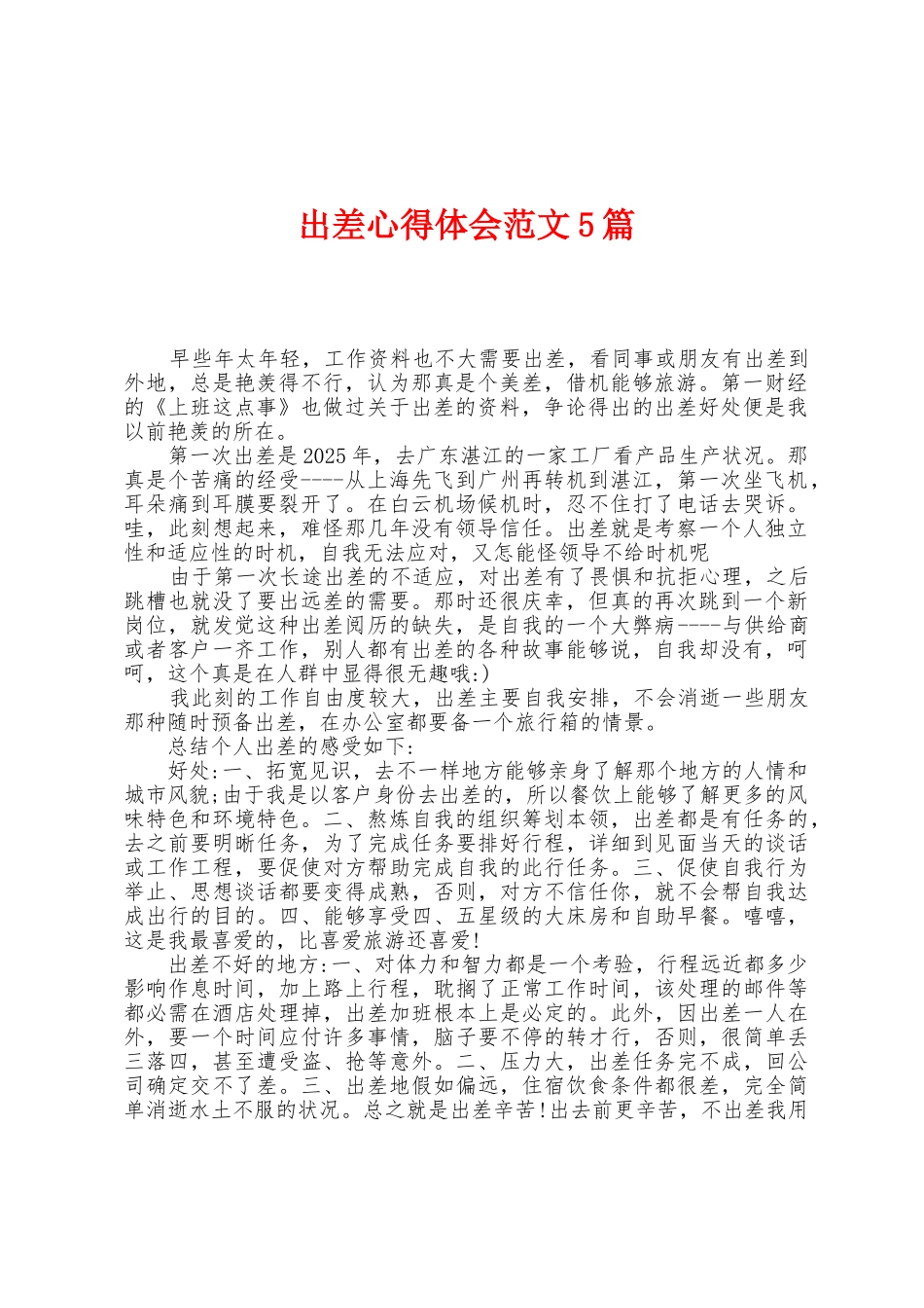 出差心得体会范文5篇_第1页