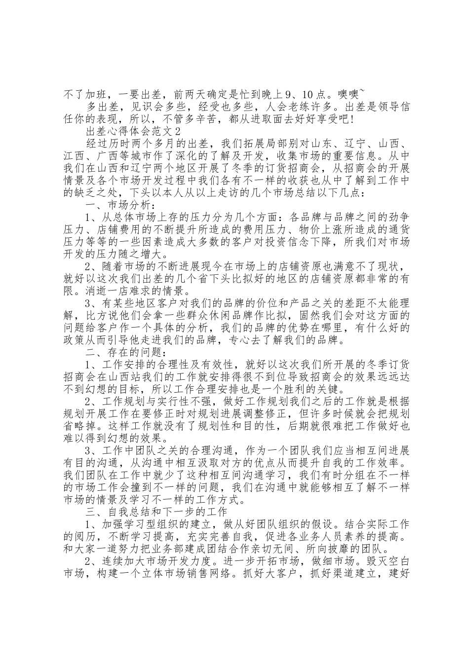 出差心得体会范文5篇_第2页