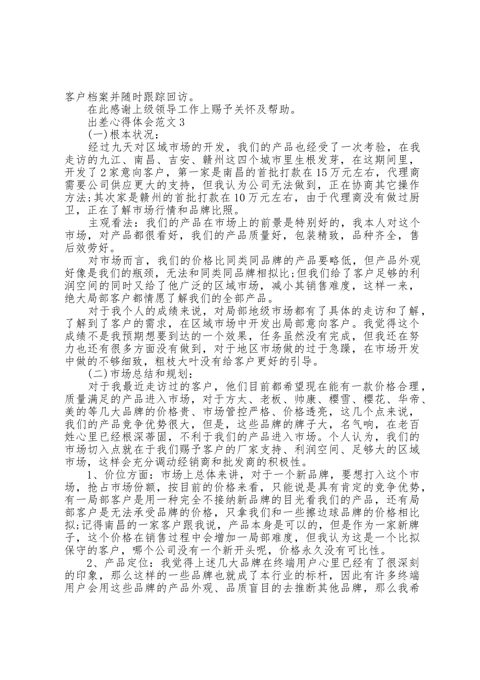 出差心得体会范文5篇_第3页