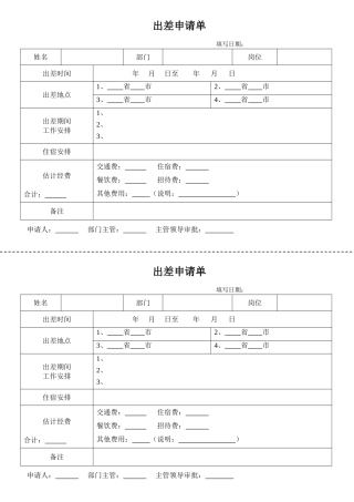 出差申请表模板