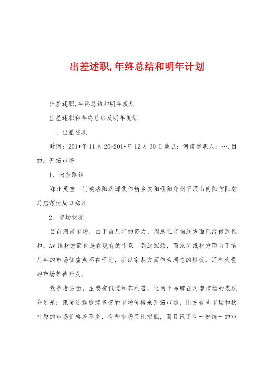 出差述职-年终总结和明年计划_第1页