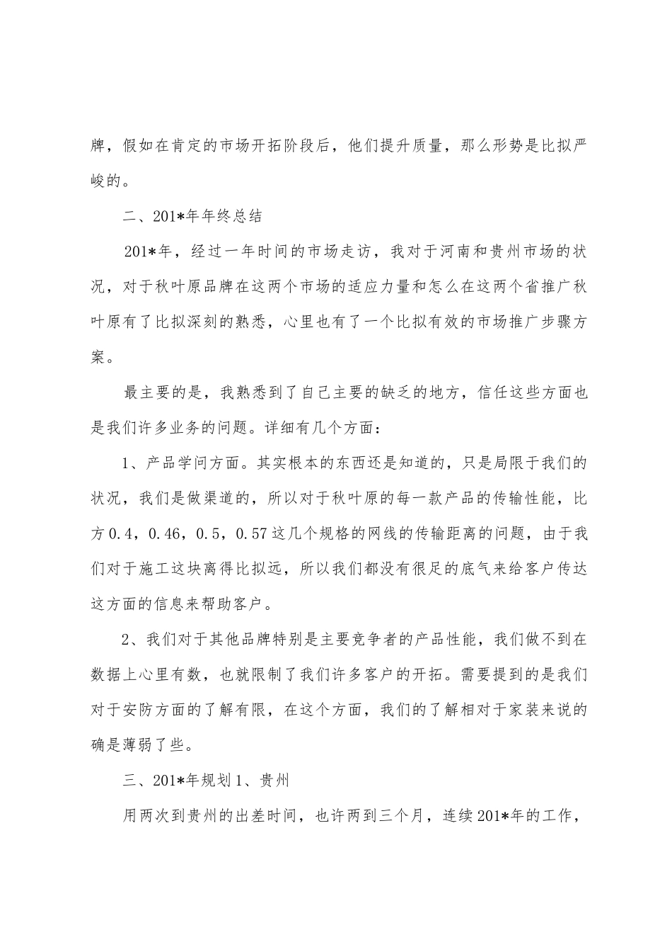 出差述职-年终总结和明年计划_第3页