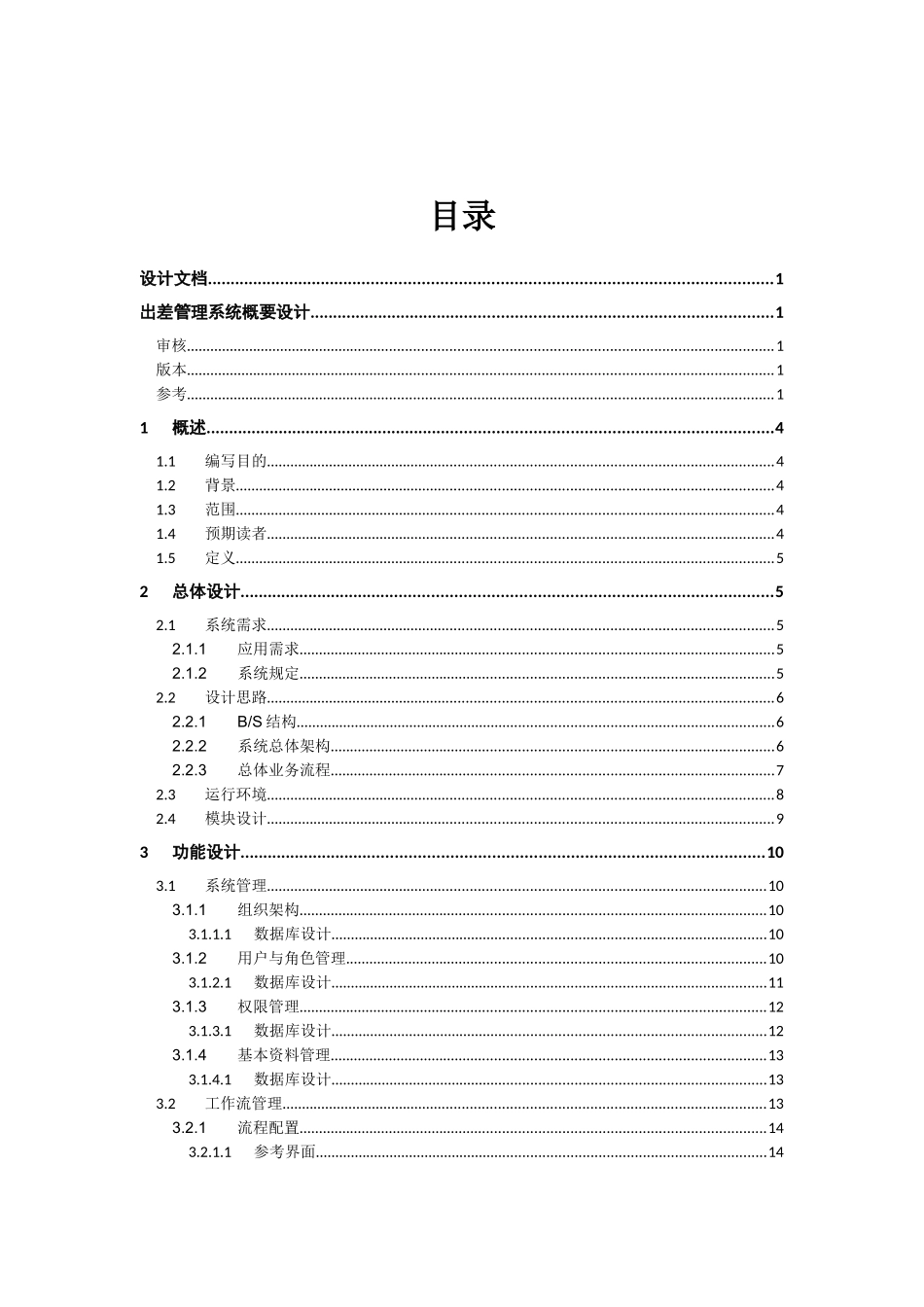 出差管理系统概要设计说明_第2页