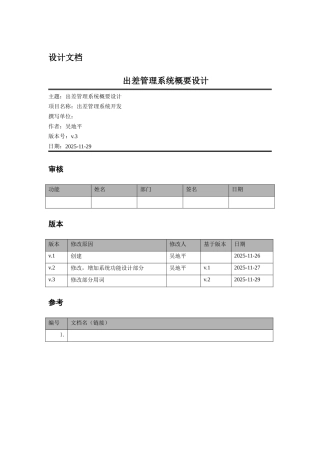 出差管理系统概要设计说明