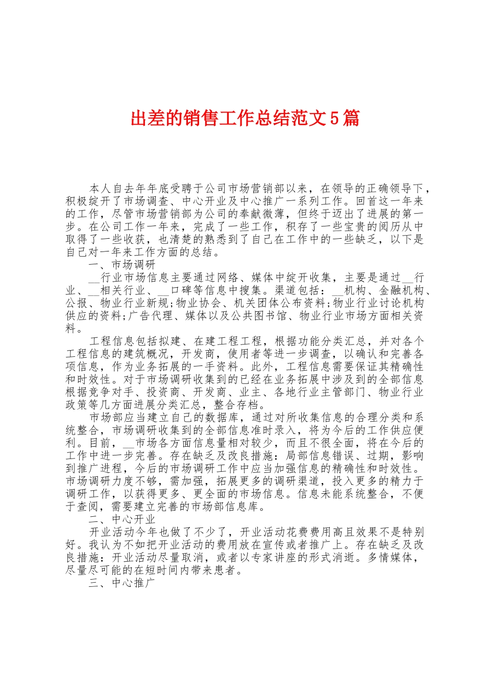 出差的销售工作总结范文5篇_第1页