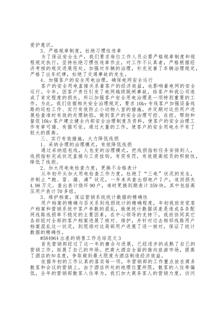 出差的销售工作总结范文5篇_第3页