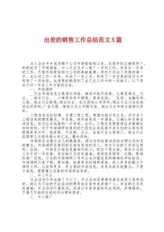 出差的销售工作总结范文5篇