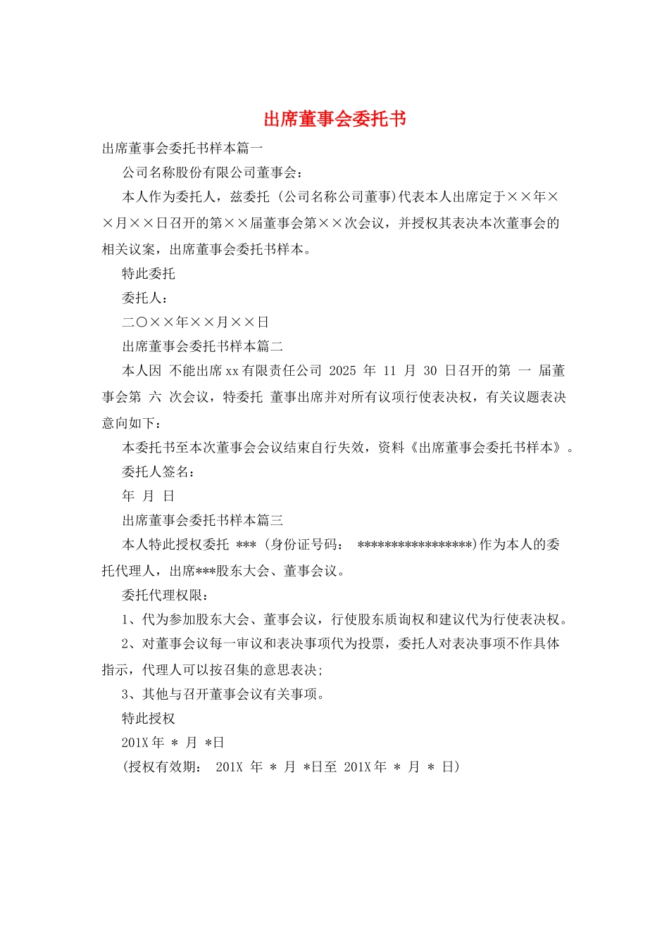 出席董事会委托书_第1页