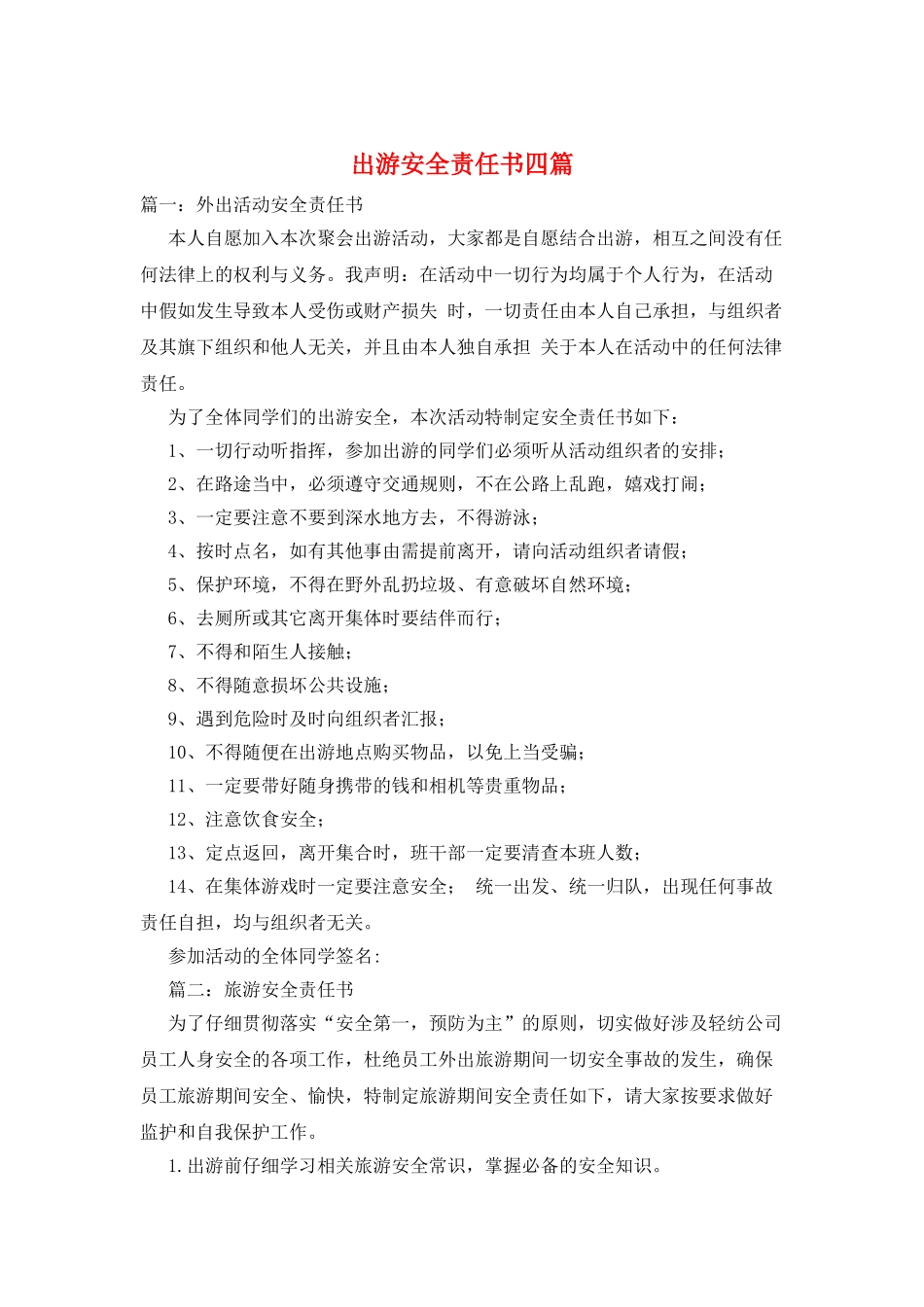 出游安全责任书四篇_第1页